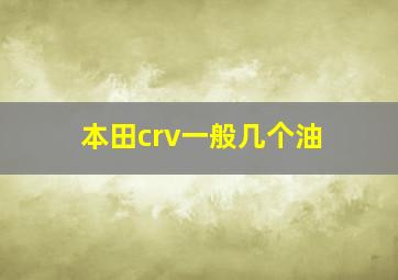 本田crv一般几个油