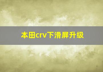 本田crv下滑屏升级