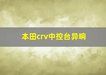 本田crv中控台异响