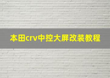 本田crv中控大屏改装教程