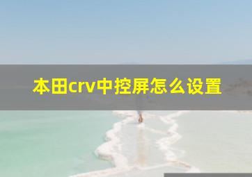 本田crv中控屏怎么设置