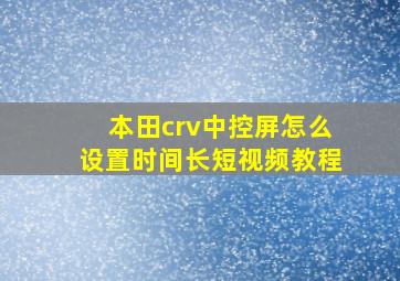 本田crv中控屏怎么设置时间长短视频教程