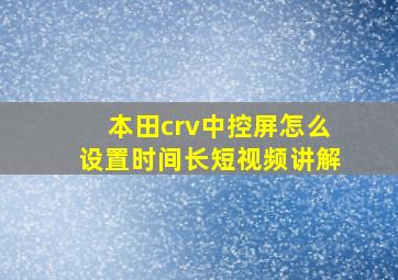 本田crv中控屏怎么设置时间长短视频讲解