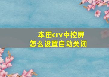 本田crv中控屏怎么设置自动关闭