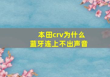 本田crv为什么蓝牙连上不出声音