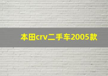 本田crv二手车2005款