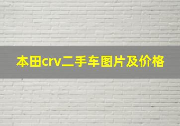 本田crv二手车图片及价格