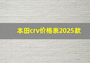 本田crv价格表2025款