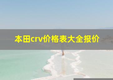 本田crv价格表大全报价