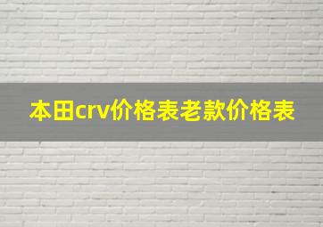 本田crv价格表老款价格表