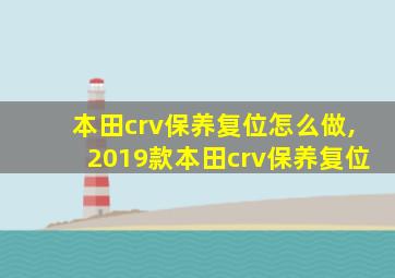 本田crv保养复位怎么做,2019款本田crv保养复位