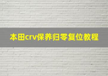 本田crv保养归零复位教程