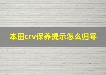 本田crv保养提示怎么归零