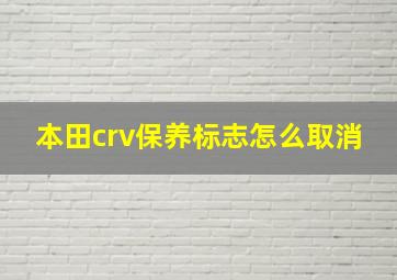 本田crv保养标志怎么取消