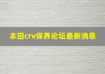 本田crv保养论坛最新消息