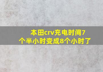 本田crv充电时间7个半小时变成8个小时了