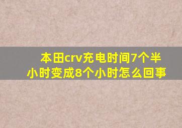 本田crv充电时间7个半小时变成8个小时怎么回事