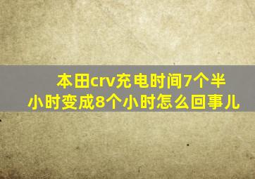 本田crv充电时间7个半小时变成8个小时怎么回事儿