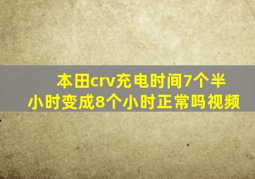 本田crv充电时间7个半小时变成8个小时正常吗视频