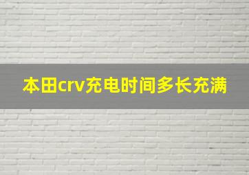 本田crv充电时间多长充满