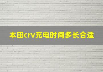 本田crv充电时间多长合适