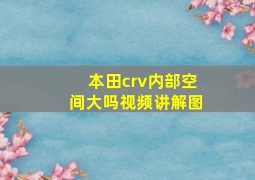 本田crv内部空间大吗视频讲解图