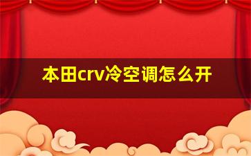 本田crv冷空调怎么开