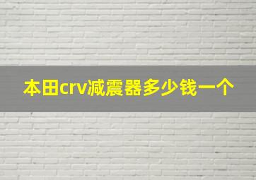 本田crv减震器多少钱一个