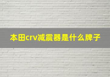 本田crv减震器是什么牌子