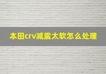 本田crv减震太软怎么处理