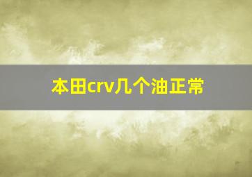 本田crv几个油正常