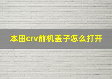 本田crv前机盖子怎么打开