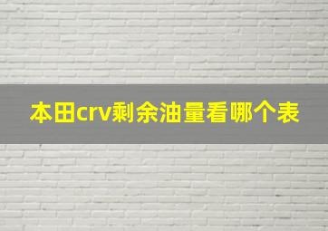 本田crv剩余油量看哪个表