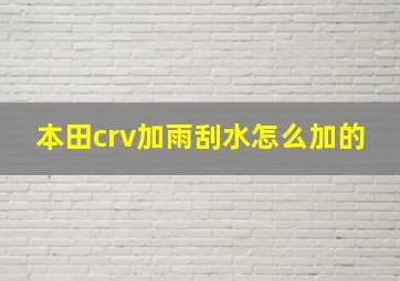 本田crv加雨刮水怎么加的