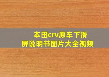 本田crv原车下滑屏说明书图片大全视频