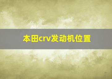 本田crv发动机位置