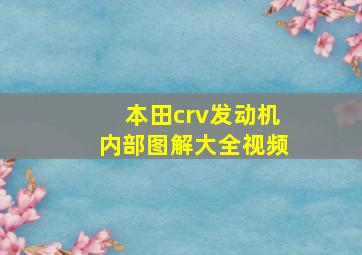 本田crv发动机内部图解大全视频