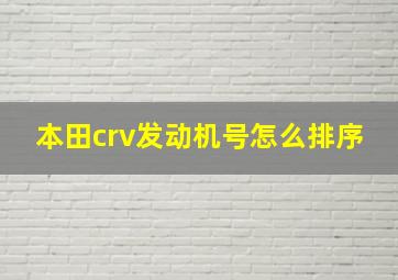 本田crv发动机号怎么排序