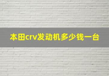 本田crv发动机多少钱一台