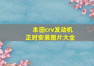 本田crv发动机正时安装图片大全