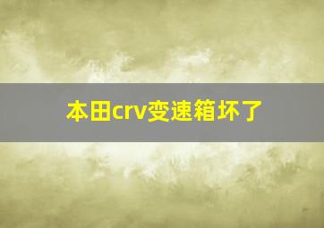 本田crv变速箱坏了