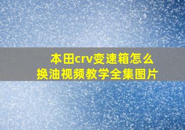 本田crv变速箱怎么换油视频教学全集图片