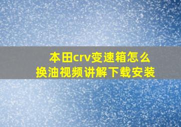 本田crv变速箱怎么换油视频讲解下载安装