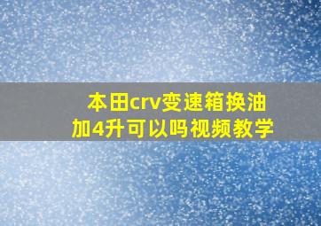 本田crv变速箱换油加4升可以吗视频教学