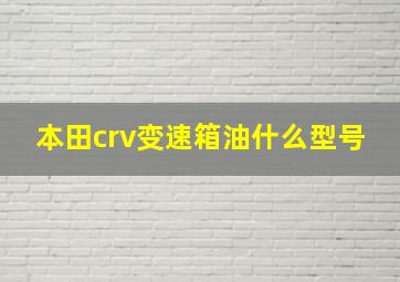 本田crv变速箱油什么型号