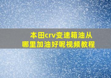 本田crv变速箱油从哪里加油好呢视频教程