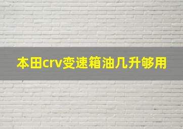 本田crv变速箱油几升够用