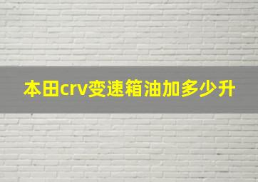 本田crv变速箱油加多少升