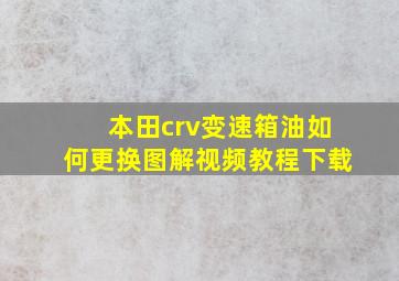 本田crv变速箱油如何更换图解视频教程下载