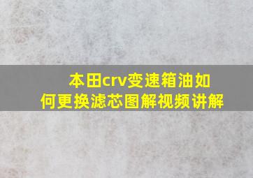 本田crv变速箱油如何更换滤芯图解视频讲解